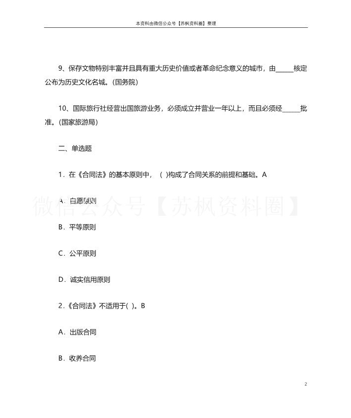 旅游政策与法规